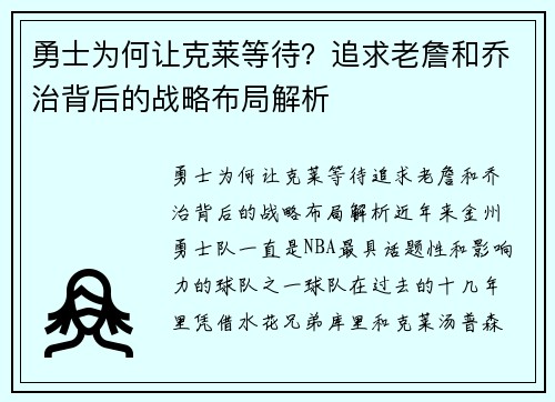 勇士为何让克莱等待？追求老詹和乔治背后的战略布局解析
