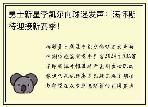 勇士新星李凯尔向球迷发声：满怀期待迎接新赛季！