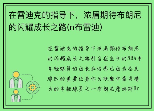 在雷迪克的指导下，浓眉期待布朗尼的闪耀成长之路(n布雷迪)