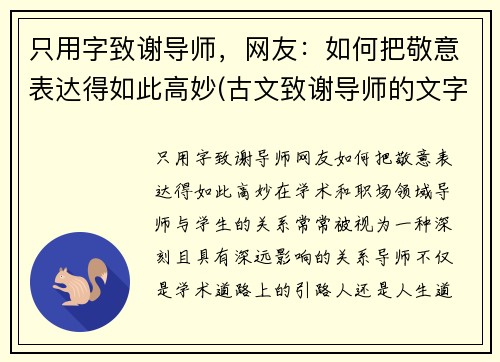 只用字致谢导师，网友：如何把敬意表达得如此高妙(古文致谢导师的文字)