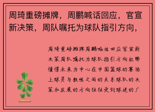 周琦重磅摊牌，周鹏喊话回应，官宣新决策，周队嘱托为球队指引方向，杜锋憧憬未来
