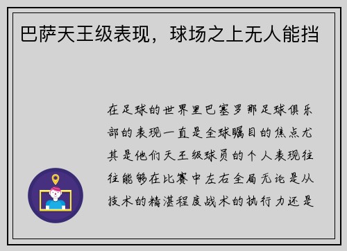 巴萨天王级表现，球场之上无人能挡