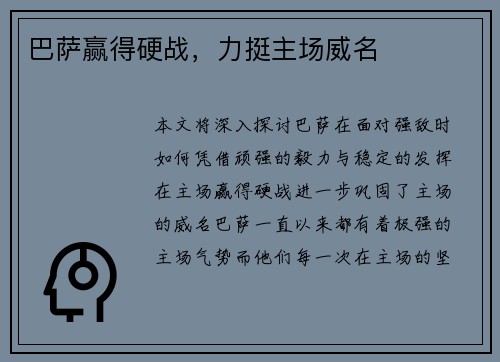 巴萨赢得硬战，力挺主场威名