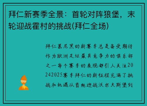 拜仁新赛季全景：首轮对阵狼堡，末轮迎战霍村的挑战(拜仁全场)