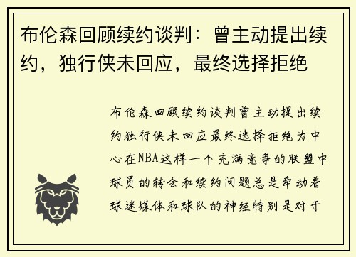 布伦森回顾续约谈判：曾主动提出续约，独行侠未回应，最终选择拒绝