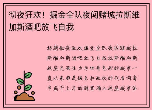 彻夜狂欢！掘金全队夜闯赌城拉斯维加斯酒吧放飞自我