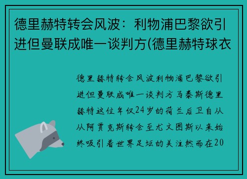 德里赫特转会风波：利物浦巴黎欲引进但曼联成唯一谈判方(德里赫特球衣号码图片)