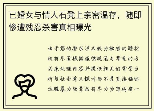 已婚女与情人石凳上亲密温存，随即惨遭残忍杀害真相曝光