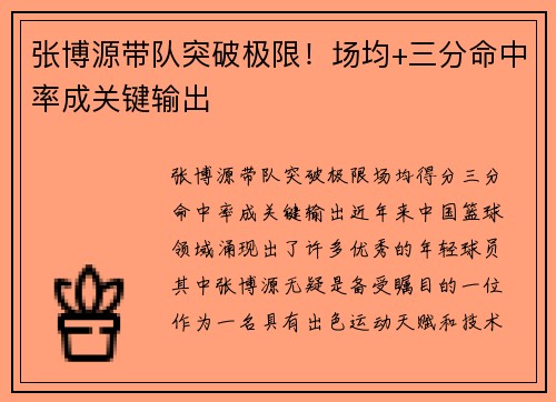张博源带队突破极限！场均+三分命中率成关键输出
