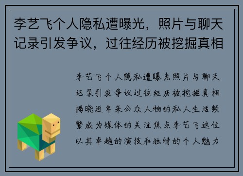 李艺飞个人隐私遭曝光，照片与聊天记录引发争议，过往经历被挖掘真相揭晓