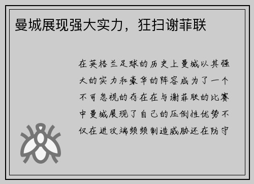 曼城展现强大实力，狂扫谢菲联