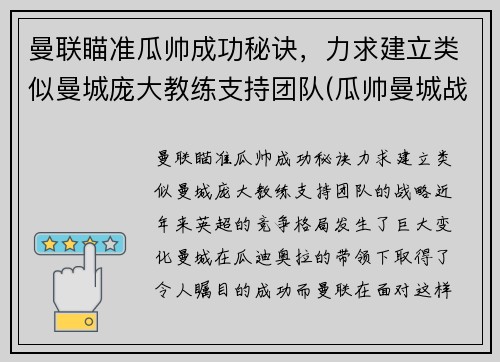 曼联瞄准瓜帅成功秘诀，力求建立类似曼城庞大教练支持团队(瓜帅曼城战术)