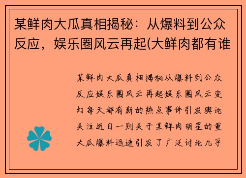 某鲜肉大瓜真相揭秘：从爆料到公众反应，娱乐圈风云再起(大鲜肉都有谁)