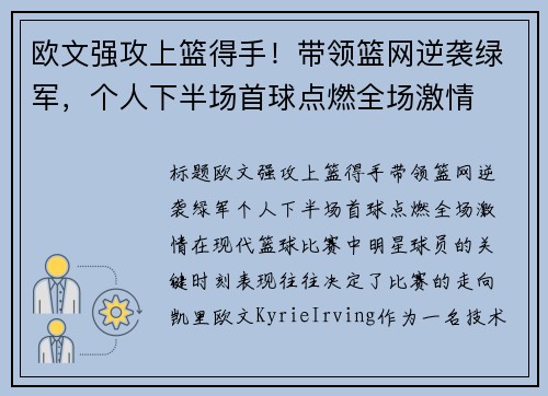 欧文强攻上篮得手！带领篮网逆袭绿军，个人下半场首球点燃全场激情