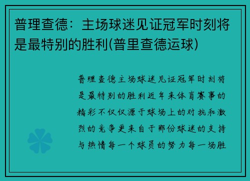 普理查德：主场球迷见证冠军时刻将是最特别的胜利(普里查德运球)