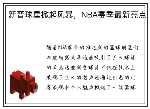 新晋球星掀起风暴，NBA赛季最新亮点