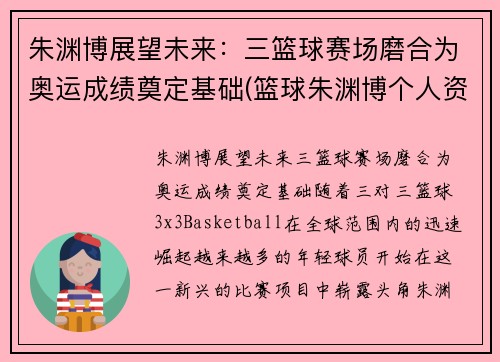 朱渊博展望未来：三篮球赛场磨合为奥运成绩奠定基础(篮球朱渊博个人资料)