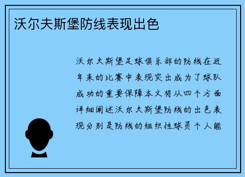 沃尔夫斯堡防线表现出色