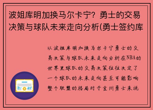 波姐库明加换马尔卡宁？勇士的交易决策与球队未来走向分析(勇士签约库明加)