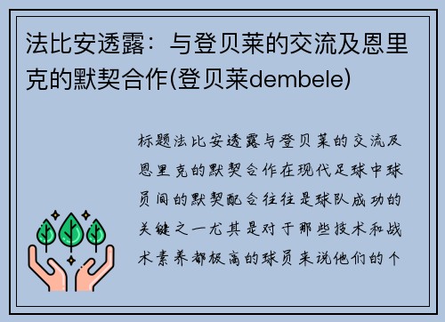 法比安透露：与登贝莱的交流及恩里克的默契合作(登贝莱dembele)