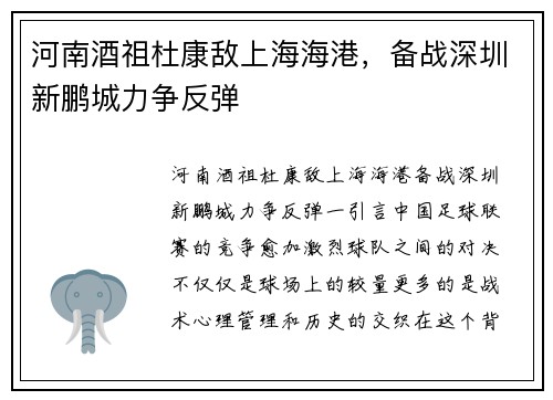 河南酒祖杜康敌上海海港，备战深圳新鹏城力争反弹