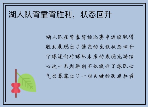 湖人队背靠背胜利，状态回升