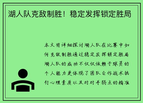 湖人队克敌制胜！稳定发挥锁定胜局