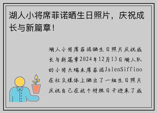 湖人小将席菲诺晒生日照片，庆祝成长与新篇章！