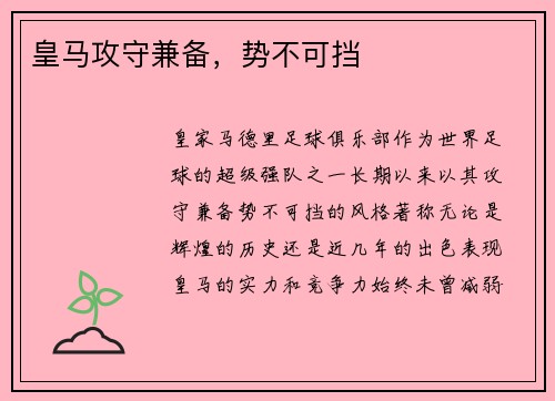 皇马攻守兼备，势不可挡