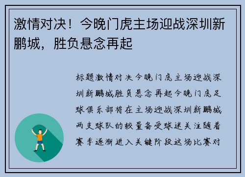 激情对决！今晚门虎主场迎战深圳新鹏城，胜负悬念再起