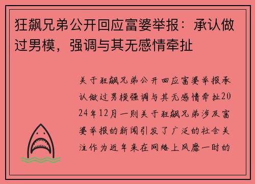 狂飙兄弟公开回应富婆举报：承认做过男模，强调与其无感情牵扯