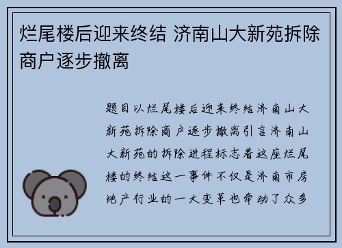 烂尾楼后迎来终结 济南山大新苑拆除商户逐步撤离