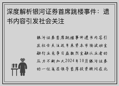 深度解析银河证券首席跳楼事件：遗书内容引发社会关注