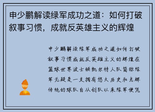 申少鹏解读绿军成功之道：如何打破叙事习惯，成就反英雄主义的辉煌