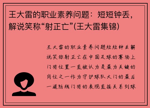 王大雷的职业素养问题：短短钟丢，解说笑称“射正亡”(王大雷集锦)