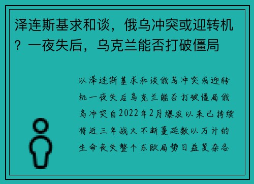 泽连斯基求和谈，俄乌冲突或迎转机？一夜失后，乌克兰能否打破僵局