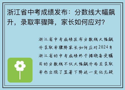 浙江省中考成绩发布：分数线大幅飙升，录取率骤降，家长如何应对？