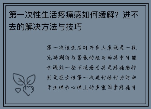 第一次性生活疼痛感如何缓解？进不去的解决方法与技巧