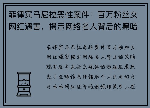菲律宾马尼拉恶性案件：百万粉丝女网红遇害，揭示网络名人背后的黑暗现实