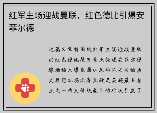 红军主场迎战曼联，红色德比引爆安菲尔德