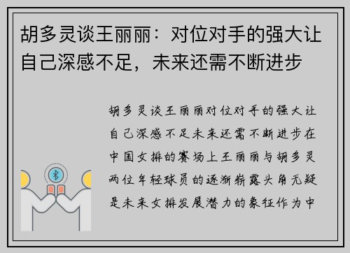 胡多灵谈王丽丽：对位对手的强大让自己深感不足，未来还需不断进步