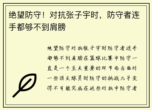 绝望防守！对抗张子宇时，防守者连手都够不到肩膀