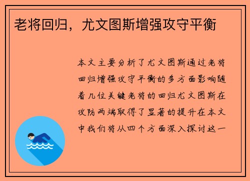 老将回归，尤文图斯增强攻守平衡