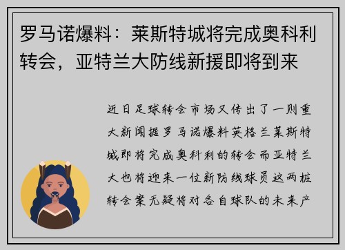 罗马诺爆料：莱斯特城将完成奥科利转会，亚特兰大防线新援即将到来
