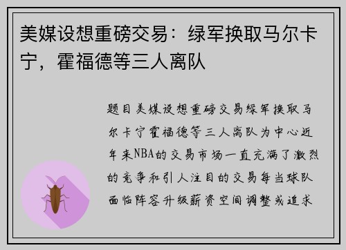 美媒设想重磅交易：绿军换取马尔卡宁，霍福德等三人离队