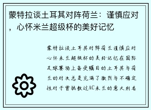 蒙特拉谈土耳其对阵荷兰：谨慎应对，心怀米兰超级杯的美好记忆