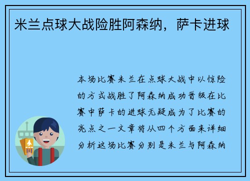 米兰点球大战险胜阿森纳，萨卡进球