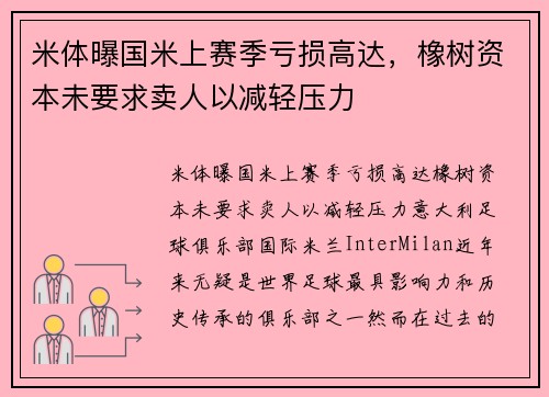 米体曝国米上赛季亏损高达，橡树资本未要求卖人以减轻压力