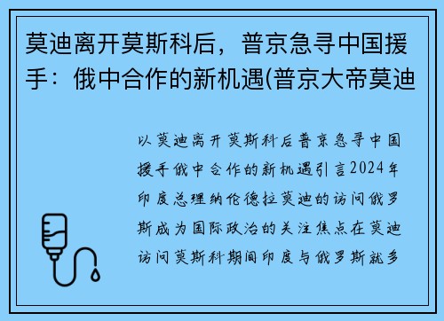 莫迪离开莫斯科后，普京急寻中国援手：俄中合作的新机遇(普京大帝莫迪老仙)