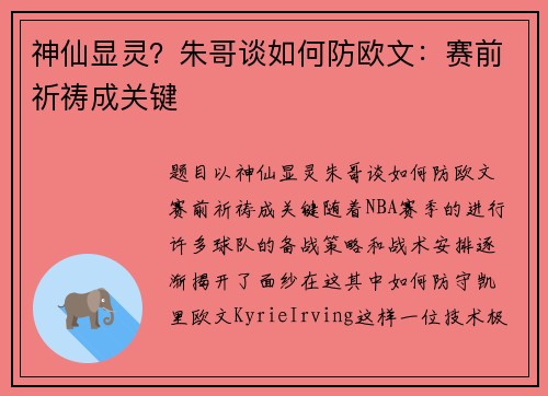 神仙显灵？朱哥谈如何防欧文：赛前祈祷成关键